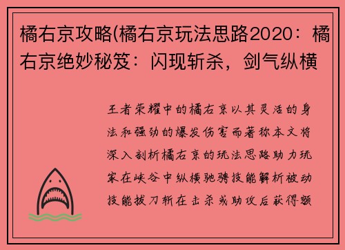 橘右京攻略(橘右京玩法思路2020：橘右京绝妙秘笈：闪现斩杀，剑气纵横)