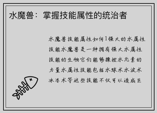 水魔兽：掌握技能属性的统治者