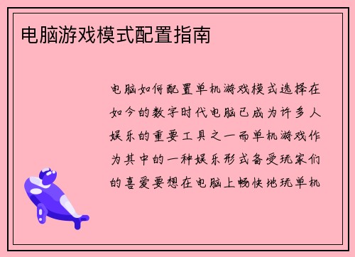 电脑游戏模式配置指南