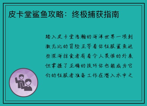 皮卡堂鲨鱼攻略：终极捕获指南