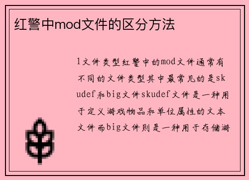 红警中mod文件的区分方法