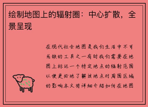 绘制地图上的辐射圈：中心扩散，全景呈现