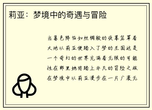 莉亚：梦境中的奇遇与冒险