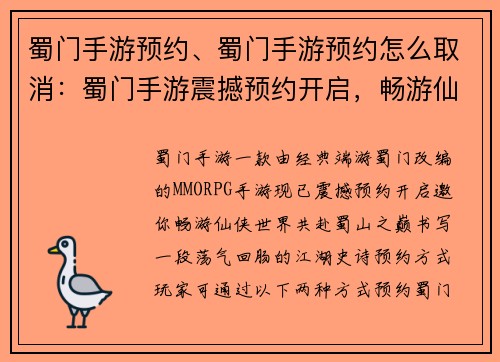 蜀门手游预约、蜀门手游预约怎么取消：蜀门手游震撼预约开启，畅游仙侠世界，共赴蜀山之巅