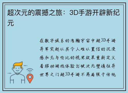 超次元的震撼之旅：3D手游开辟新纪元