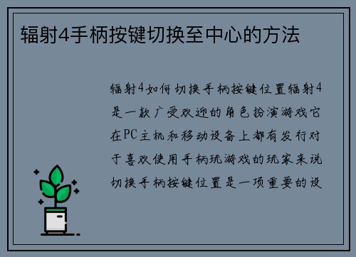 辐射4手柄按键切换至中心的方法