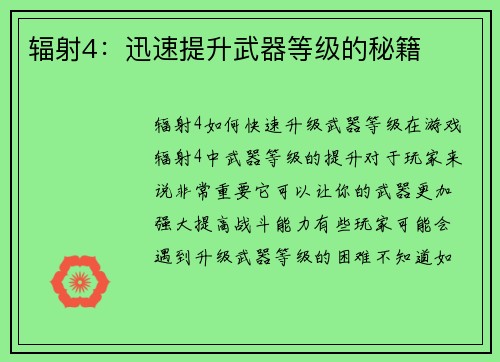 辐射4：迅速提升武器等级的秘籍