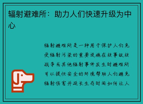 辐射避难所：助力人们快速升级为中心