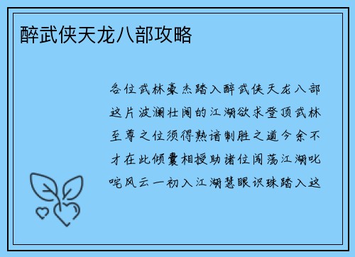醉武侠天龙八部攻略
