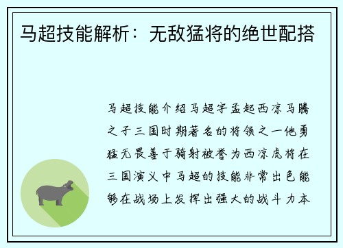 马超技能解析：无敌猛将的绝世配搭