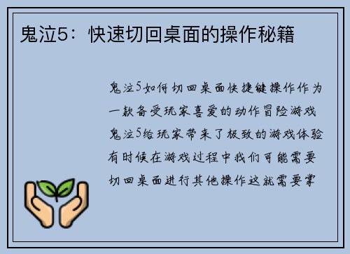 鬼泣5：快速切回桌面的操作秘籍