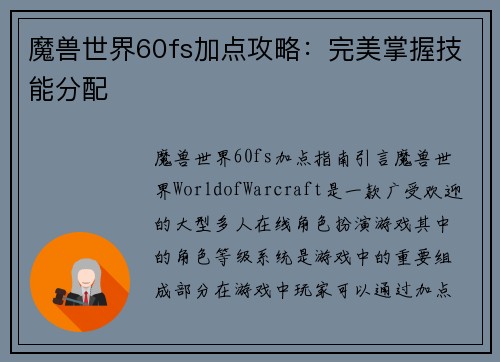 魔兽世界60fs加点攻略：完美掌握技能分配