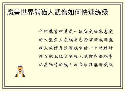 魔兽世界熊猫人武僧如何快速练级