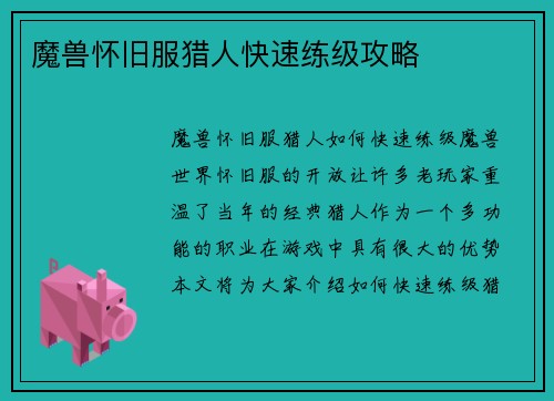 魔兽怀旧服猎人快速练级攻略