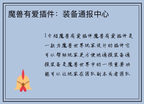 魔兽有爱插件：装备通报中心